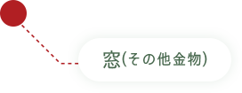 窓(その他金物)