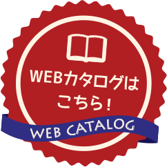 WEBカタログはこちら!