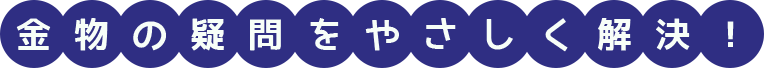 金物の疑問をやさしく解決!