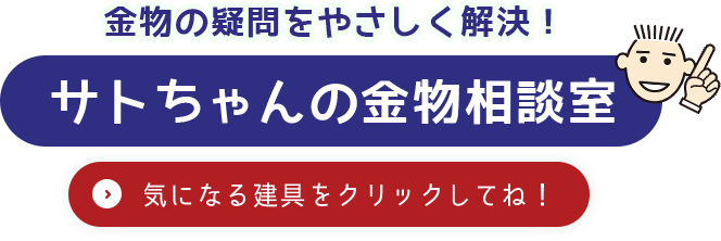 金物の疑問をやさしく解決!サトちゃんの金物相談室